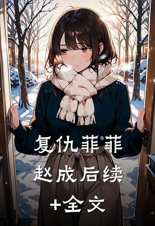 复仇菲菲赵成后续+全文
