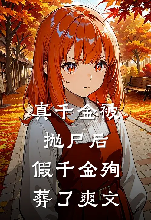 真千金被抛尸后，假千金殉葬了爽文