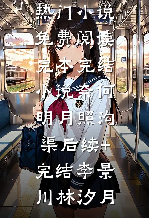 奈何明月照沟渠后续+完结