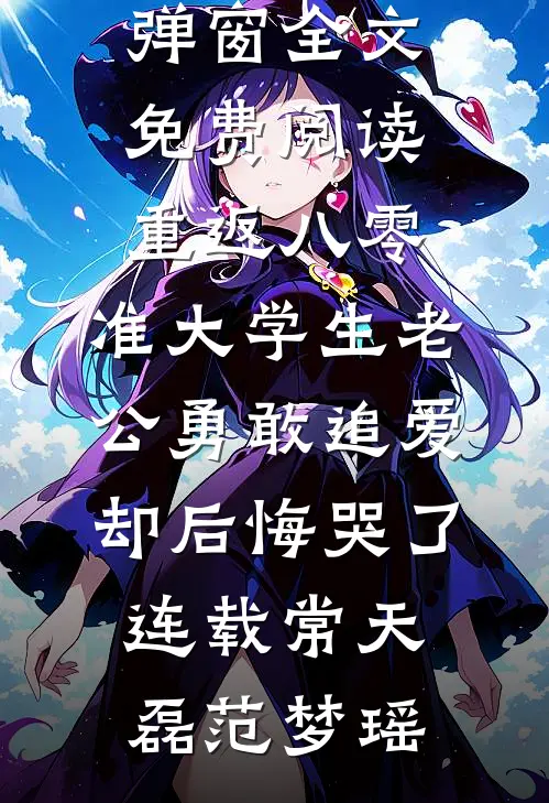 重返八零,准大学生老公勇敢追爱却后悔哭了连载