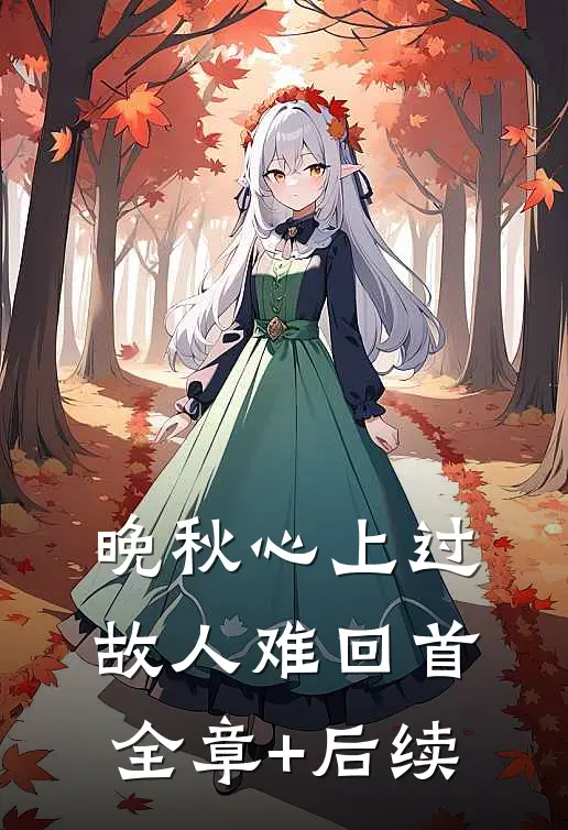 晚秋心上过，故人难回首全章+后续