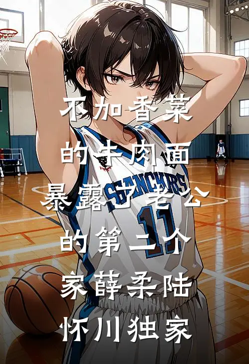 请别说爱我宋微夏薄以宸结局+番外