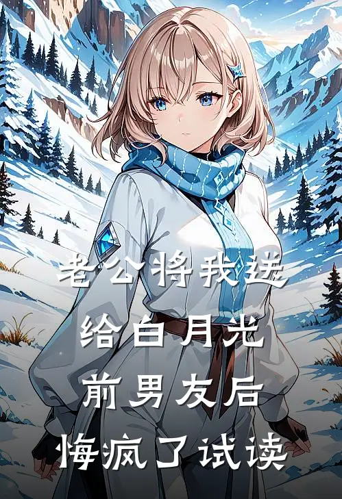 老公将我送给白月光前男友后，悔疯了试读