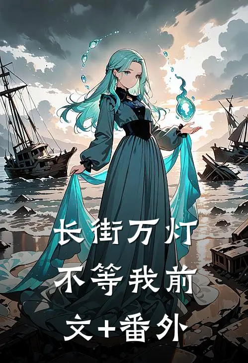 长街万灯不等我前文+番外