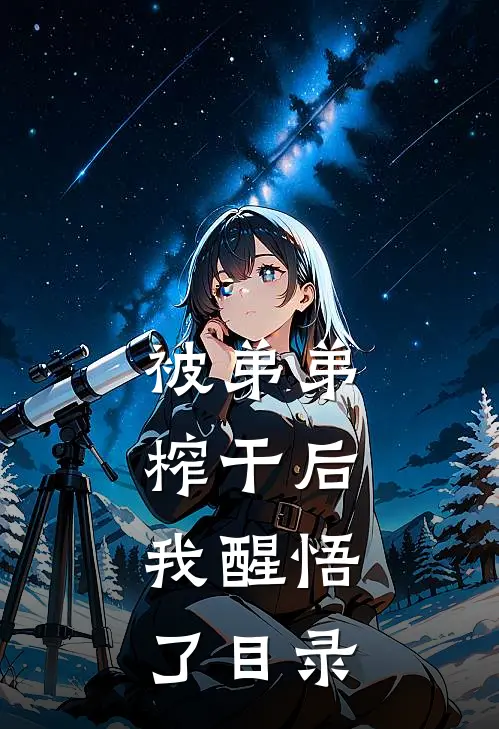 被弟弟榨干后，我醒悟了目录