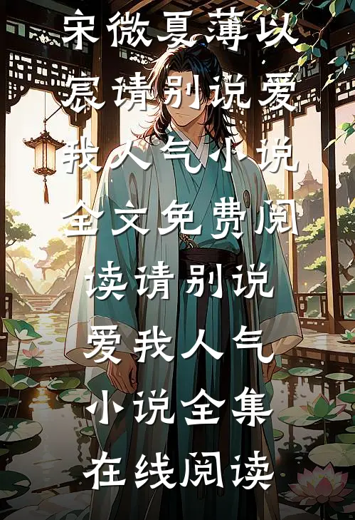 请别说爱我人气小说