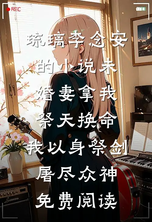 琉璃李念安的小说未婚妻拿我祭天换命，我以身祭剑，屠尽众神免费阅读