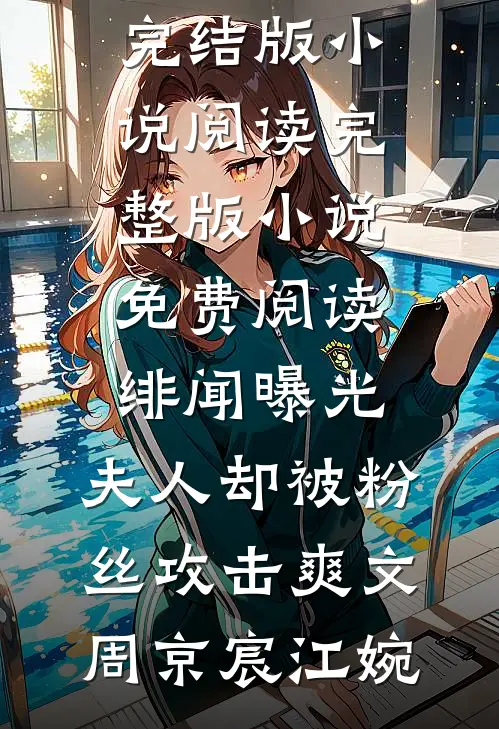 绯闻曝光,夫人却被粉丝攻击爽文