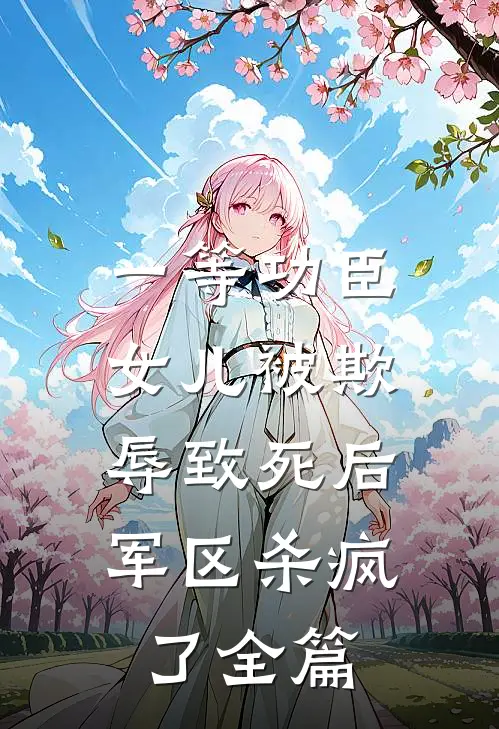 一等功臣女儿被欺辱致死后，军区杀疯了全篇