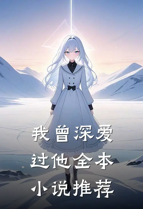 我曾深爱过他全本小说推荐