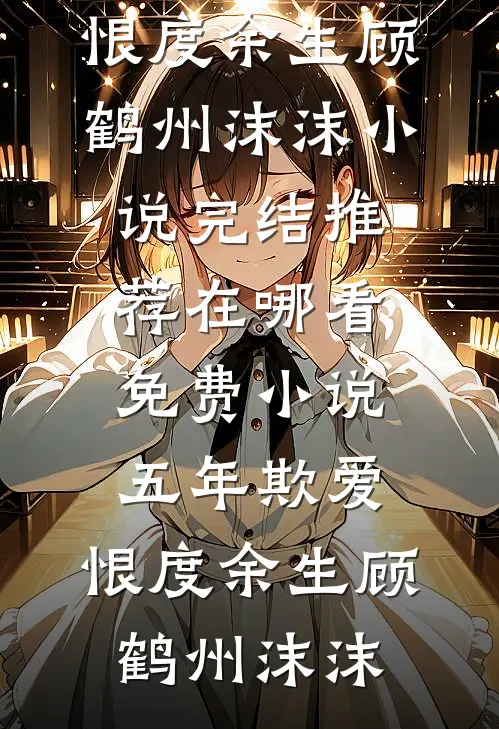 弃嫁太子后，我成了陛下的掌心宠精彩
