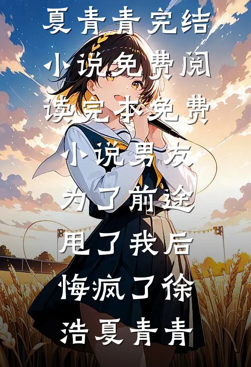 绑定女配上位系统，文盲的我把男主送进ICU