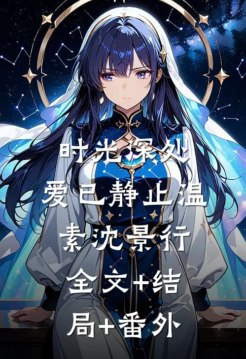 时光深处，爱已静止温素沈景行全文+结局+番外
