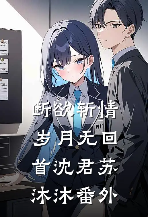 断欲斩情，岁月无回首沈君苏沐沐番外