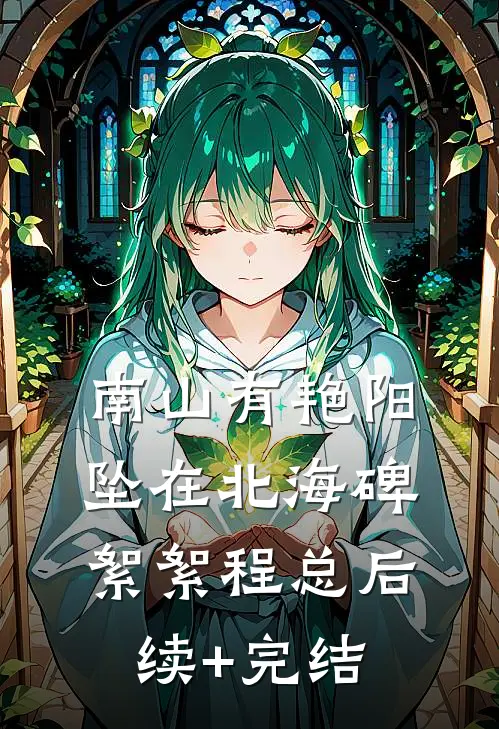 南山有艳阳，坠在北海碑絮絮程总后续+完结