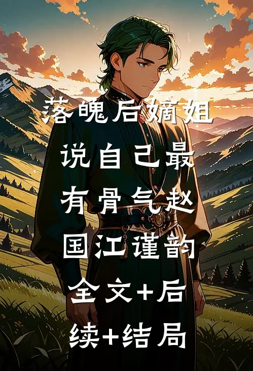 落魄后嫡姐说自己最有骨气赵国江谨韵全文+后续+结局