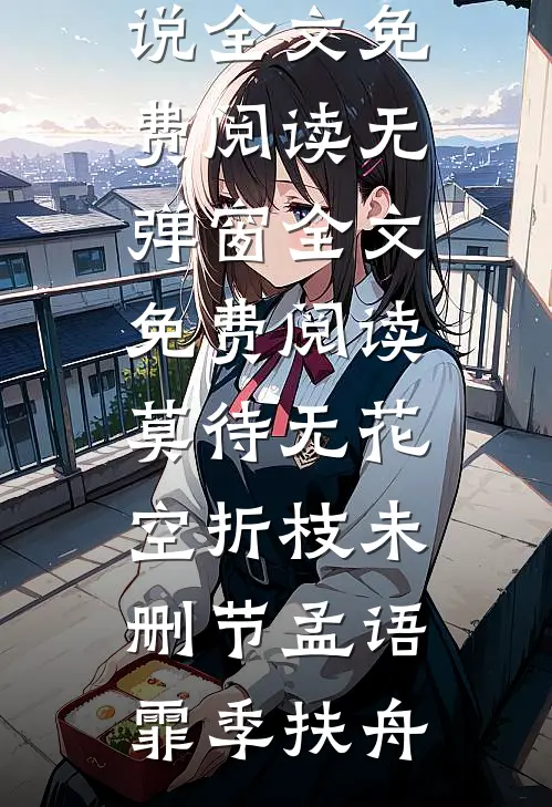 莫待无花空折枝未删节