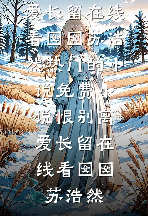 恨别离,爱长留在线看