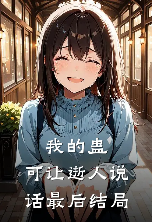 我的蛊，可让逝人说话最后结局