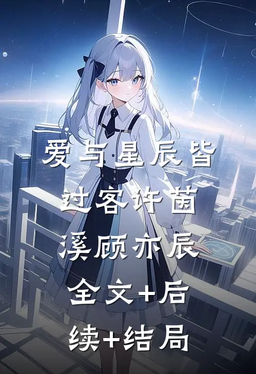 爱与星辰皆过客许茵溪顾亦辰全文+后续+结局