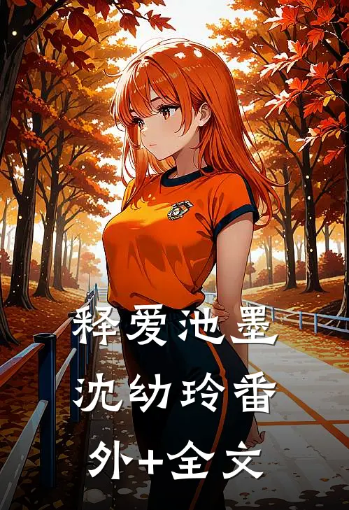 释爱池墨沈幼玲(番外)+(全文)