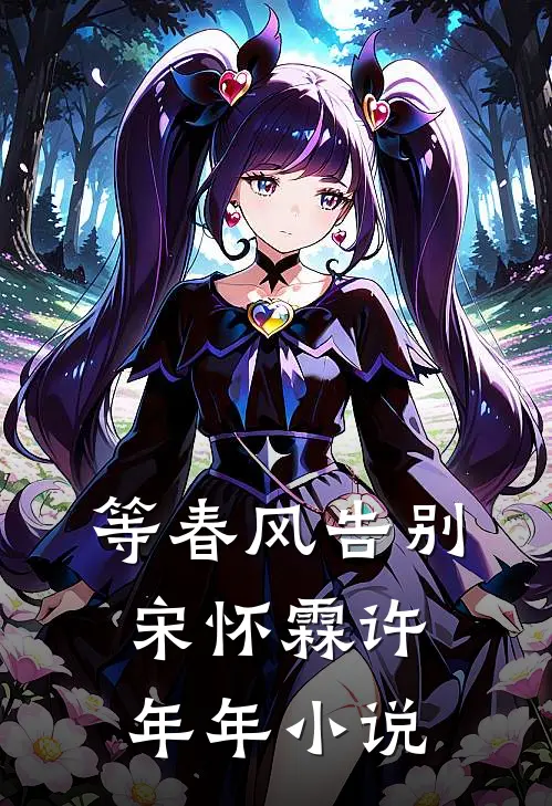 等春风告别宋怀霖许年年小说