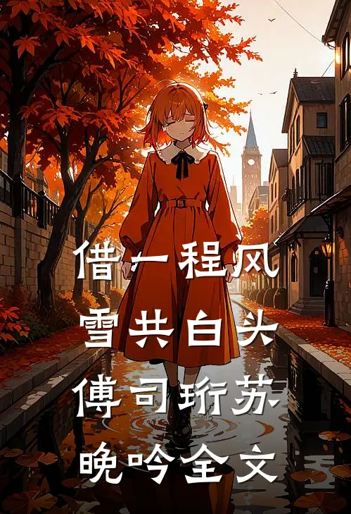爱到遍体鳞伤