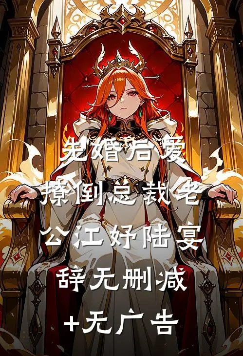 先婚后爱，撩倒总裁老公江妤陆宴辞无删减+无广告