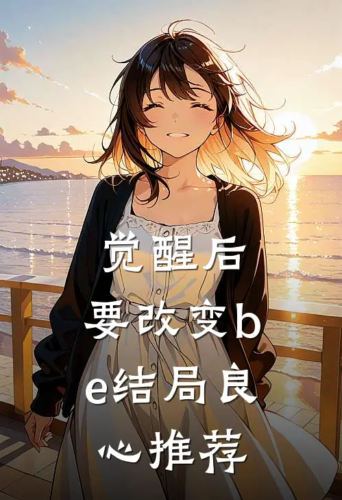 觉醒后，要改变be结局良心推荐