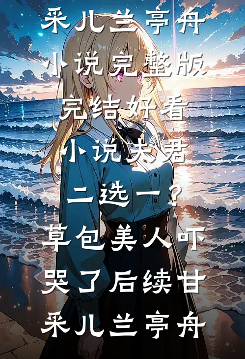 夫君二选一?草包美人吓哭了后续