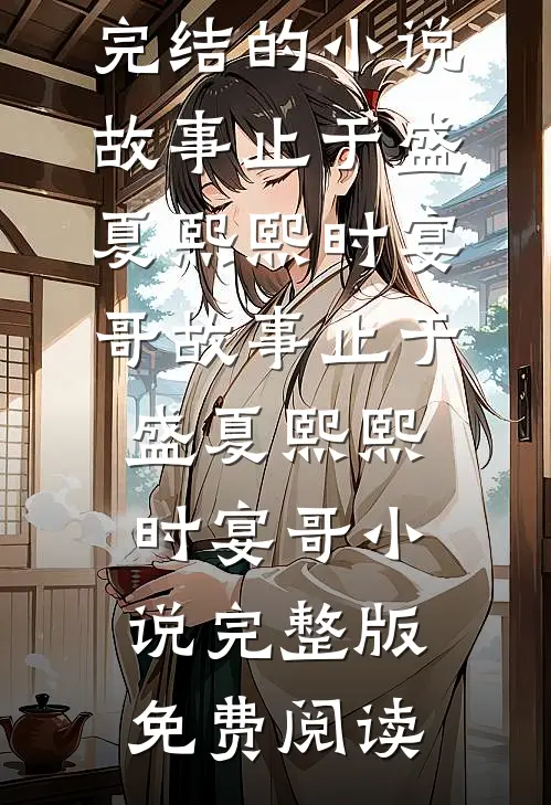 假千金涅槃，疯批大佬强势撑腰抖音热门