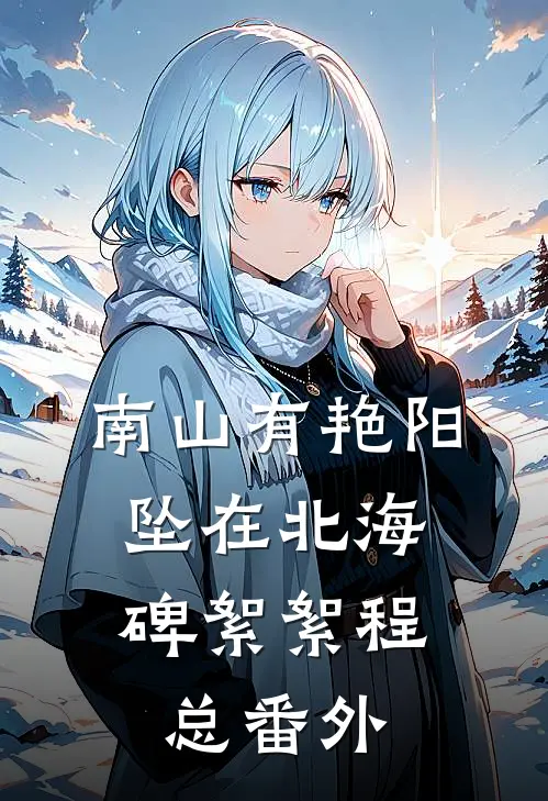 南山有艳阳，坠在北海碑絮絮程总番外