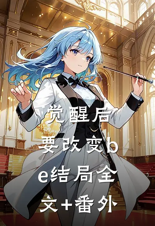 觉醒后，要改变be结局全文+番外