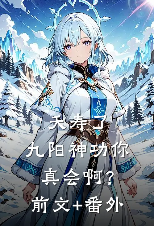 夭寿了，九阳神功你真会啊？前文+番外