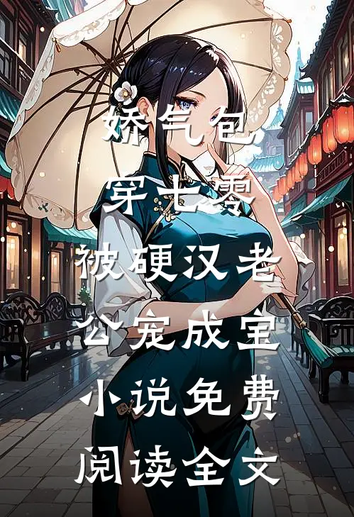 娇气包穿七零，被硬汉老公宠成宝小说免费阅读全文
