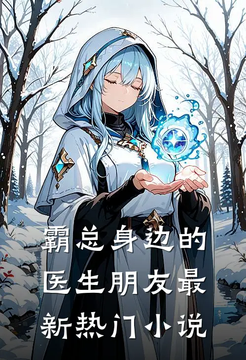 霸总身边的医生朋友最新热门小说