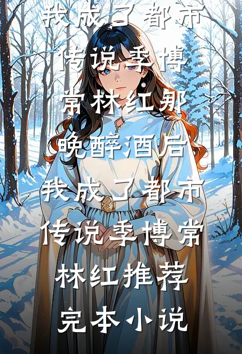 全职主妇的逆风而行精选