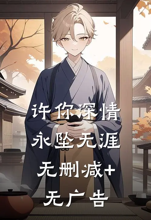 许你深情，永坠无涯无删减+无广告