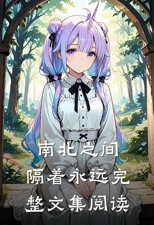 南北之间，隔着永远完整文集阅读