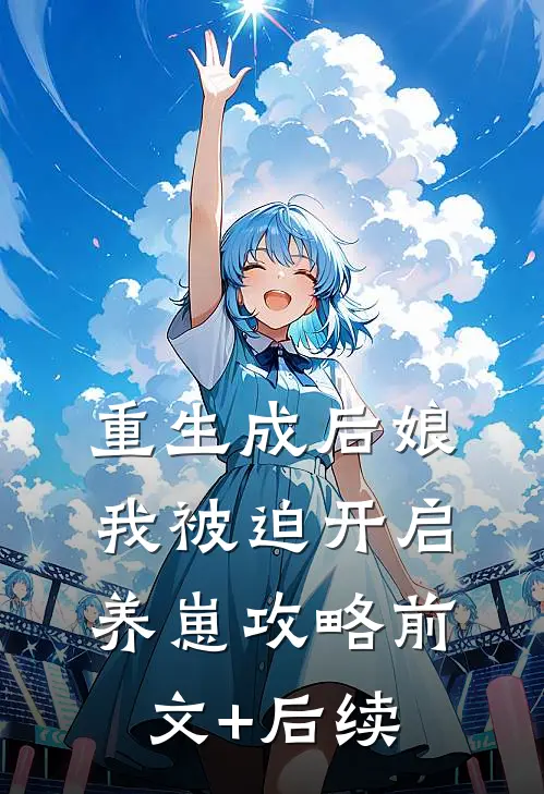 重生成后娘，我被迫开启养崽攻略前文+后续
