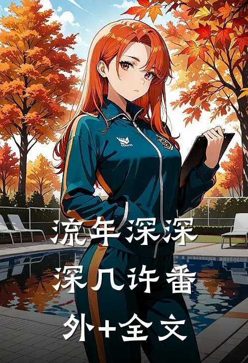 流年深深深几许(番外)+(全文)
