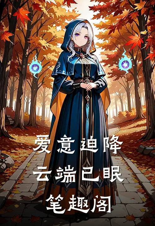 爱意迫降，云端已眠笔趣阁
