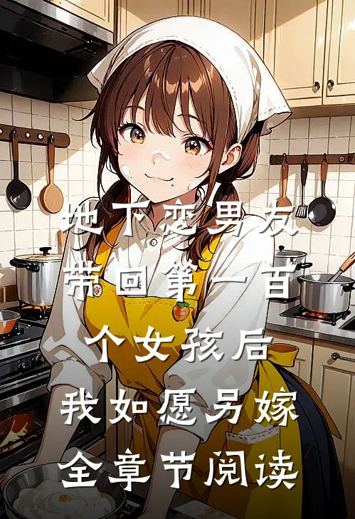 地下恋男友带回第一百个女孩后，我如愿另嫁全章节阅读