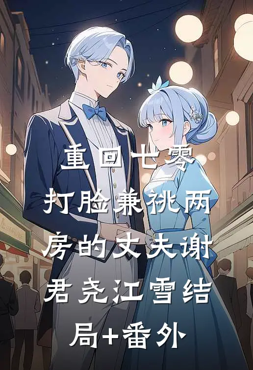 重回七零，打脸兼祧两房的丈夫谢君尧江雪结局+番外