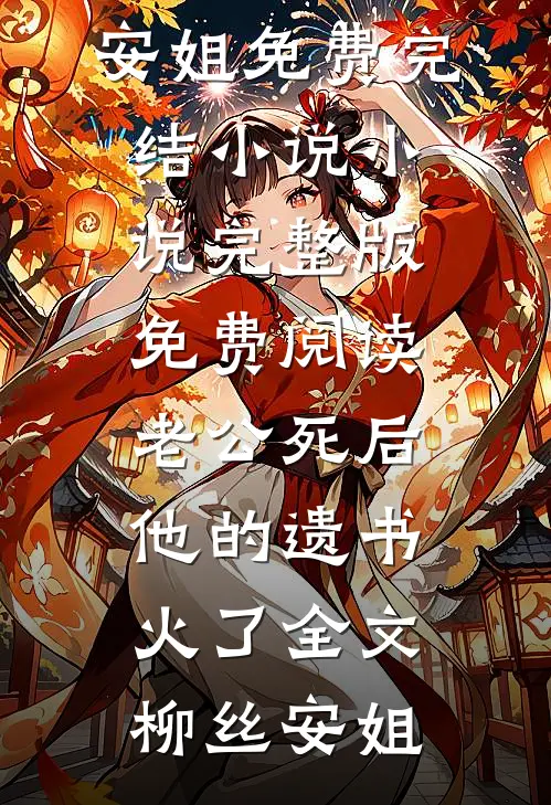 老公死后,他的遗书火了全文