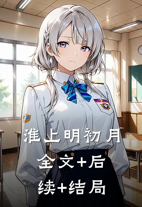 淮上明初月:全文+后续+结局