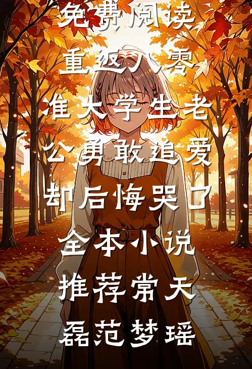重返八零,准大学生老公勇敢追爱却后悔哭了全本小说推荐