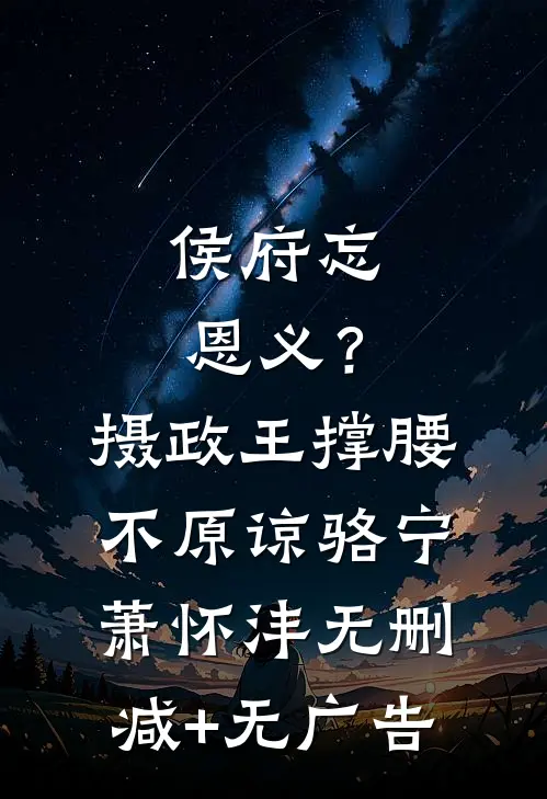 侯府忘恩义？摄政王撑腰，不原谅骆宁萧怀沣无删减+无广告