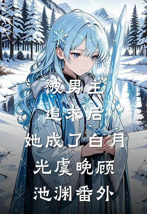 元旦当天，男友女发小非要给我针灸活血在线看