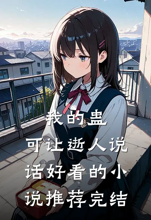 我的蛊，可让逝人说话好看的小说推荐完结